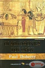 ΝΤΟΧΕΡΤΙ ΠΟΛ ΟΙ ΔΟΛΟΦΟΝΙΕΣ ΤΟΥ ΩΡΟΥ