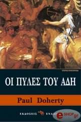 ΝΤΟΧΕΡΤΙ ΠΟΛ ΟΙ ΠΥΛΕΣ ΤΟΥ ΑΔΗ