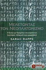 ΡΕΙΠ ΣΑΡΑ ΜΕΛΕΤΩΝΤΑΣ ΤΟΝ ΝΕΟΠΛΑΤΩΝΙΣΜΟ