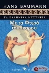 ΜΠΑΟΥΜΑΝ ΧΑΝΣ ΜΕ ΤΑ ΦΤΕΡΑ ΤΟΥ ΙΚΑΡΟΥ