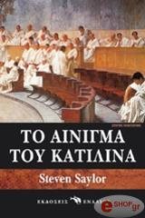 ΣΕΙΛΟΡ ΣΤΙΒΕΝ ΤΟ ΑΙΝΙΓΜΑ ΤΟΥ ΚΑΤΙΛΙΝΑ