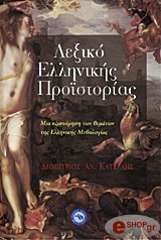 ΚΑΤΣΕΛΗΣ ΔΗΜΗΤΡΗΣ ΛΕΞΙΚΟ ΕΛΛΗΝΙΚΗΣ ΠΡΟΙΣΤΟΡΙΑΣ