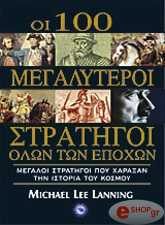 ΛΑΝΙΝΓΚ ΛΙ ΜΑΙΚΛ ΟΙ 100 ΜΕΓΑΛΥΤΕΡΟΙ ΣΤΡΑΤΗΓΟΙ ΟΛΩΝ ΤΩΝ ΕΠΟΧΩΝ