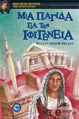 ΜΠΡΙΖΟΥ ΠΕΛΛΕΝ ΕΒΕΛΥΝ ΜΙΑ ΠΑΓΙΔΑ ΓΙΑ ΤΗΝ ΙΦΙΓΕΝΕΙΑ