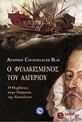 ΔΕ ΜΠΛΑΣ ΑΝΤΟΝΙΟ ΚΑΒΑΝΙΓΙΑΣ Ο ΦΥΛΑΚΙΣΜΕΝΟΣ ΤΟΥ ΑΛΓΕΡΙΟΥ