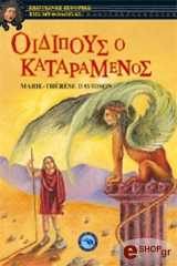 ΝΤΑΒΙΝΤΣΟΝ ΜΑΡΙ ΤΕΡΕΖ ΟΙΔΙΠΟΥΣ Ο ΚΑΤΑΡΑΜΕΝΟΣ