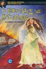 ΝΙΚΟΝΤΕΜ ΜΠΕΑΤΡΙΣ ΟΙ ΕΦΙΑΛΤΕΣ ΤΗΣ ΚΑΣΣΑΝΔΡΑΣ