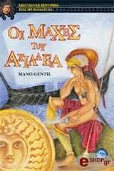 ΖΑΝΤΙ ΜΑΝΟ ΟΙ ΜΑΧΕΣ ΤΟΥ ΑΧΙΛΛΕΑ