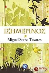 ΣΟΥΣΑ ΤΑΒΑΡΕΣ ΜΙΓΚΕΛ ΙΣΗΜΕΡΙΝΟΣ