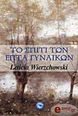 ΒΙΕΡΔΟΦΣΚΙ ΛΕΤΙΣΙΑ ΤΟ ΣΠΙΤΙ ΤΩΝ ΕΠΤΑ ΓΥΝΑΙΚΩΝ