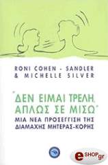 COHEN SANDLER RONI ΔΕΝ ΕΙΜΑΙ ΤΡΕΛΗ ΑΠΛΩΣ ΣΕ ΜΙΣΩ