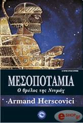 ΧΕΡΣΚΟΒΙΤΣΙ ΑΡΜΑΝ ΜΕΣΟΠΟΤΑΜΙΑ
