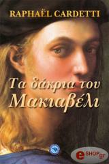 ΚΑΡΝΤΕΤΙ ΡΑΦΑΕΛ ΤΑ ΔΑΚΡΙΑ ΤΟΥ ΜΑΚΙΑΒΕΛΙ