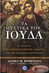 ΡΟΜΠΙΝΣΟΝ ΤΖΕΙΜΣ ΤΑ ΜΥΣΤΙΚΑ ΤΟΥ ΙΟΥΔΑ