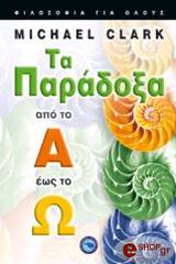 ΚΛΑΡΚ ΜΙΚΕΛ ΤΑ ΠΑΡΑΔΟΞΑ ΑΠΟ ΤΟ Α ΕΩΣ ΤΟ Ω