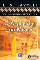 ΛΑΒΟΝ Λ.Ν. Ο ΑΚΡΟΒΑΤΗΣ ΤΟΥ ΜΙΝΩΑ