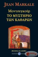 ΜΑΡΚΑΛ ΖΑΝ ΜΟΝΤΣΕΓΚΟΥΡ-ΤΟ ΜΥΣΤΗΡΙΟ ΤΩΝ ΚΑΘΑΡΩΝ