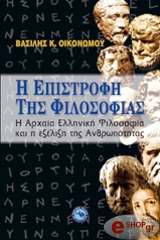 ΟΙΚΟΝΟΜΟΥ ΒΑΣΙΛΗΣ Η ΕΠΙΣΤΡΟΦΗ ΤΗΣ ΦΙΛΟΣΟΦΙΑΣ