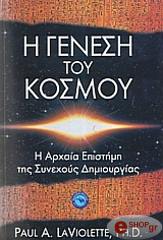 ΛΑ ΒΙΟΛΕΤ ΠΩΛ Η ΓΕΝΕΣΗ ΤΟΥ ΚΟΣΜΟΥ