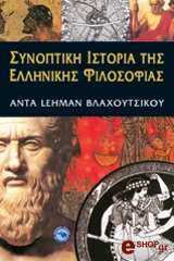 ΒΛΑΧΟΥΤΣΙΚΟΥ ΛΕΧΜΑΝ ΑΝΤΑ ΣΥΝΟΠΤΙΚΗ ΙΣΤΟΡΙΑ ΤΗΣ ΕΛΛΗΝΙΚΗΣ ΦΙΛΟΣΟΦΙΑΣ