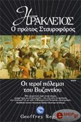 ΡΗΓΚΑΝ ΤΖΕΦΡΙ ΗΡΑΚΛΕΙΟΣ Ο ΠΡΩΤΟΣ ΣΤΑΥΡΟΦΟΡΟΣ
