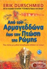 ΝΤΟΥΡΣΜΙΘ ΕΡΙΚ ΑΠΟ ΤΟΝ ΑΡΜΑΓΕΔΔΩΝΑ ΕΩΣ ΤΗΝ ΠΤΩΣΗ ΤΗΣ ΡΩΜΗΣ
