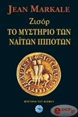 ΜΑΡΚΑΛ ΖΑΝ ΖΙΣΟΡ-ΤΟ ΜΥΣΤΗΡΙΟ ΤΩΝ ΝΑΪΤΩΝ ΙΠΠΟΤΩΝ