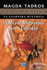 ΤΑΝΤΡΟΣ ΜΑΓΔΑ Ο ΜΕΓΑΣ ΑΛΕΞΑΝΔΡΟΣ ΚΑΙ Ο ΣΟΥΤΙΦΕΡ