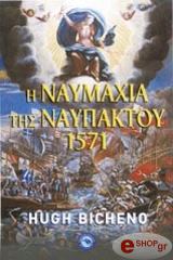 ΜΠΙΤΣΕΝΟ ΧΙΟΥ Η ΝΑΥΜΑΧΙΑ ΤΗΣ ΝΑΥΠΑΚΤΟΥ 1571
