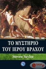 ΣΕΙΛΟΡ ΣΤΙΒΕΝ ΤΟ ΜΥΣΤΗΡΙΟ ΤΟΥ ΙΕΡΟΥ ΒΡΑΧΟΥ
