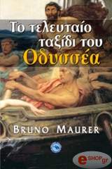 ΜΟΡΕ ΜΠΡΟΥΝΟ ΤΟ ΤΕΛΕΥΤΑΙΟ ΤΑΞΙΔΙ ΤΟΥ ΟΔΥΣΣΕΑ