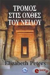 ΤΡΟΜΟΣ ΣΤΙΣ ΟΧΘΕΣ ΤΟΥ ΝΕΙΛΟΥ