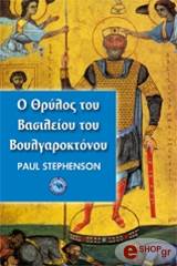 ΣΤΗΒΕΝΣΟΝ ΠΟΛ Ο ΘΡΥΛΟΣ ΤΟΥ ΒΑΣΙΛΕΙΟΥ ΤΟΥ ΒΟΥΛΓΑΡΟΚΤΟΝΟΥ