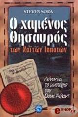 ΣΟΡΑ ΣΤΙΒΕΝ Ο ΧΑΜΕΝΟΣ ΘΗΣΑΥΡΟΣ ΤΩΝ ΝΑΙΤΩΝ ΙΠΠΟΤΩΝ