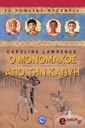 ΛΟΡΕΝΣ ΚΑΡΟΛΙΝ Ο ΜΟΝΟΜΑΧΟΣ ΑΠΟ ΤΗΝ ΚΑΠΥΗ