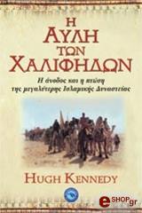 ΚΕΝΕΝΤΙ ΧΙΟΥ Η ΑΥΛΗ ΤΩΝ ΧΑΛΙΦΗΔΩΝ
