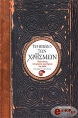 ΤΖΟΡΤΖΙΑ ΡΟΥΤΣΙΣ ΣΑΒΑΣ ΤΟ ΒΙΒΛΙΟ ΤΩΝ ΧΡΗΣΜΩΝ