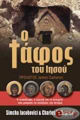 ΤΖΕΙΚΟΜΠΟΒΙΤΣΙ ΣΙΜΤΣΑ, ΠΕΛΕΓΚΡΙΝΟ ΤΣΑΡΛΣ Ο ΤΑΦΟΣ ΤΟΥ ΙΗΣΟΥ