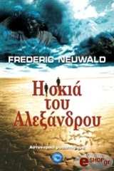 ΝΕΒΑΛΝΤ ΦΡΕΝΤΕΡΙΚ Η ΣΚΙΑ ΤΟΥ ΑΛΕΞΑΝΔΡΟΥ