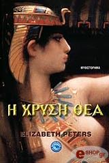 Η ΧΡΥΣΗ ΘΕΑ