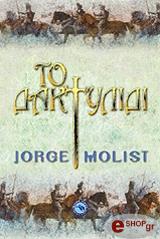 ΜΟΛΙΣΤ ΤΖΩΡΤΖ ΤΟ ΔΑΚΤΥΛΙΔΙ