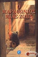 ΓΟΥΙΝΟΚΕΡ ΓΟΥΙΛΙΑΜ Ο ΜΑΡΑΘΩΝΙΟΣ ΜΙΑΣ ΖΩΗΣ