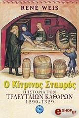 ΓΟΥΑΙΣ ΡΕΝΕ Ο ΚΙΤΡΙΝΟΣ ΣΤΑΥΡΟΣ