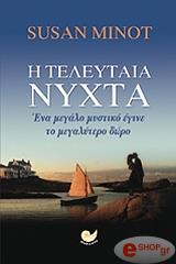 ΜΙΝΟ ΣΟΥΖΑΝ Η ΤΕΛΕΥΤΑΙΑ ΝΥΧΤΑ