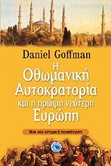 ΓΚΟΦΜΑΝ ΝΤΑΝΙΕΛ Η ΟΘΩΜΑΝΙΚΗ ΑΥΤΟΚΡΑΤΟΡΙΑ ΚΑΙ Η ΠΡΩΙΜΗ ΝΕΟΤΕΡΗ ΕΥΡΩΠΗ