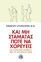 ΛΙΒΙΝΓΚΣΤΟΝ ΓΚΟΡΝΤΟΝ ΚΑΙ ΜΗ ΣΤΑΜΑΤΑΣ ΠΟΤΕ ΝΑ ΧΟΡΕΥΕΙΣ