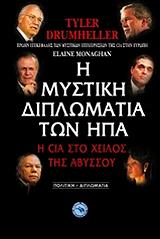 ΝΤΡΑΜΧΕΛΕΡ ΤΑΙΛΕΡ Η ΜΥΣΤΙΚΗ ΔΙΠΛΩΜΑΤΙΑ ΤΩΝ ΗΠΑ