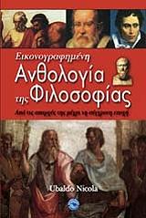 ΟΥΜΠΑΛΝΤΟ ΝΙΚΟΛΑ ΕΙΚΟΝΟΓΡΑΦΗΜΕΝΗ ΑΝΘΟΛΟΓΙΑ ΤΗΣ ΦΙΛΟΣΟΦΙΑΣ
