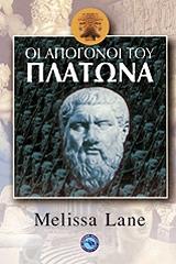 ΛΕΙΝ ΜΕΛΙΣΣΑ ΟΙ ΑΠΟΓΟΝΟΙ ΤΟΥ ΠΛΑΤΩΝΑ