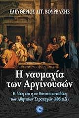 ΒΟΥΡΒΑΧΗΣ ΕΛΕΥΘΕΡΙΟΣ Η ΝΑΥΜΑΧΙΑ ΤΩΝ ΑΡΓΙΝΟΥΣΩΝ